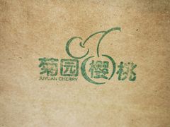 -菊园百果园