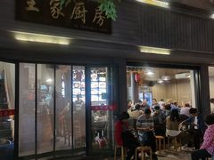 -王家厨房(新华路店)