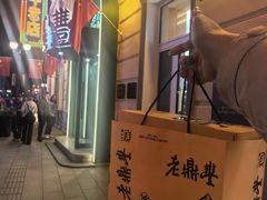 -老鼎丰(靖宇街总店)