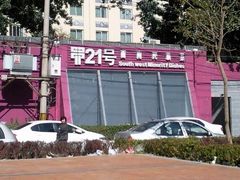 照片290-甲21号招待所