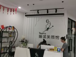 -婳彧美颜馆