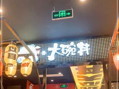 门面-熊吞·大碗丼烧肉饭(西市场嘉华店)