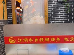-江湖水乡铁锅炖魚(周庄嘉园店)