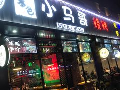 -本色.小马哥烧烤(五一路总店)
