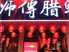 门面-炒师傅腊鲢鱼(左家塘店)
