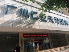 -广州仁爱天河医院体检中心
