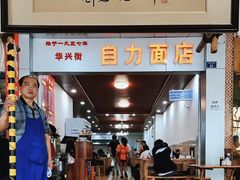 -华兴街自力面店