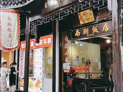 门面-南翔饭店
