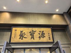 -聚宝源(潞城店)