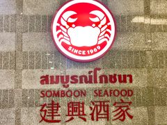 -建兴酒家(萨木亚店)