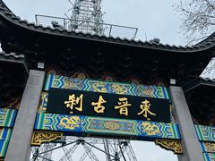 -灵顺寺