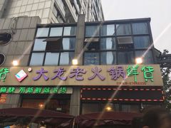 门面-大龙老火锅·总店(龙头寺店)