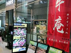 门面-NIUAN牛庵·日式和牛烧肉(恒隆店)