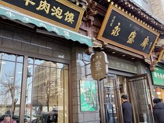-老刘家永盛斋·传统泡馍(东关南街店)
