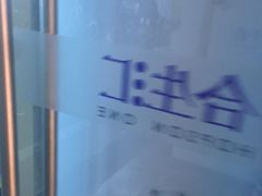 -合生汇·停车场