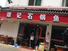 门面-谭记石锅鱼府(三道堰店)