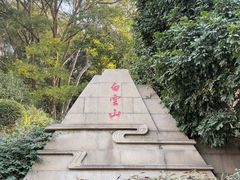 -白云山风景名胜区