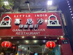 门面-葛尼沙印度餐厅 (镇明路店)