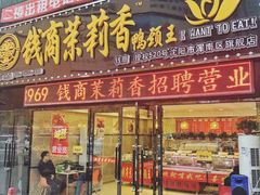 门面-钱商茉莉香鸭颈王(浑南店)