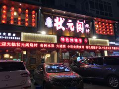 门面-状元阁烧烤(群力店)