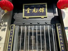 -奎元馆.百年奎元.非遗传承(西湖边的解放路店)