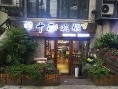 门面-十面欢腾·海鲜面·台式Bistro(长乐路店)