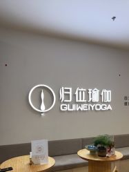 -归位瑜伽&归位普拉提