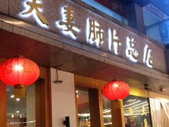 门面-夫妻肺片·中华老字号·正宗川菜(春熙路店)