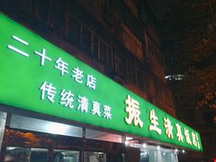 -振生清真饭店(永安道店)