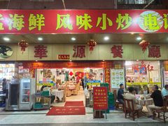 -华源餐厅·海鲜大排档(日月贝店)