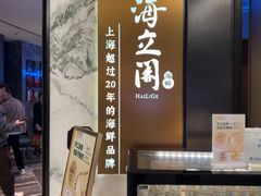 -海立阁海鲜江浙菜(漕河泾印象城店)