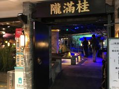 -桂满陇-西湖船宴(西单大悦城店)