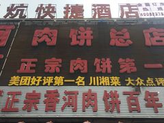 -溢心园香河肉饼总店