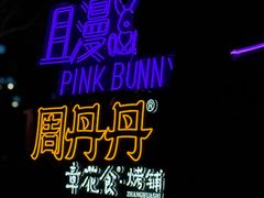 -周丹丹原味烧烤(香格里拉店)