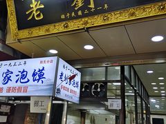 门面-老刘家泡馍·陕西老字号(钟楼广济街店)