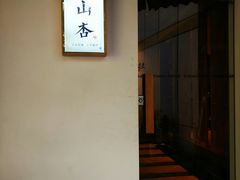 -山杏yama-katsu·吉列炸物