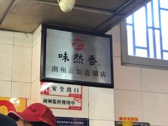 -味然香(起义路店)