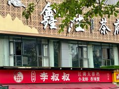 -李叔叔虾蟹大排档(青羊店)