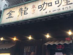 -金龙咖喱