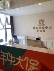 -昆明梦想医疗美容医院