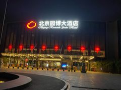 -北京园博大酒店