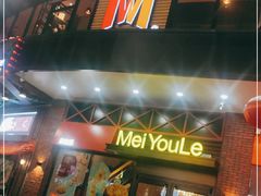 门面-美优乐(阳春佳惠店)