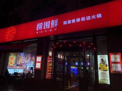 门面-捞围鲜·港式打边炉(海阳路店)