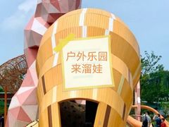 -季高兔窝窝亲子园(上海薰衣草公园店)