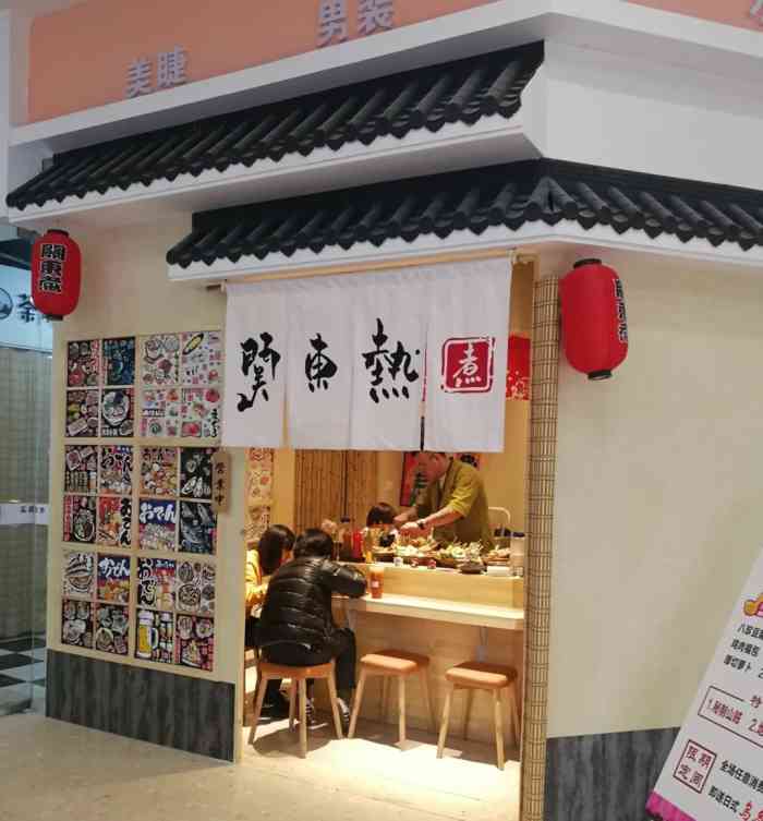 交通便利,特别方便,就过去尝了尝~ 口味还不错的日式关东煮,种类多