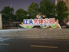 -江头公园