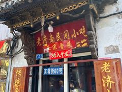 -老济南民间小吃·传统鲁菜(芙蓉街店)