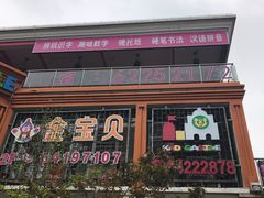 -金宝贝早教(金地·喜悦荟oopcity店)