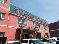 门面-托克逊老四号餐厅