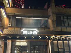 -简小舍·民间手艺菜(武昌江滩店)